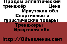 Продам эллиптический тренажёр gbet-2508 › Цена ­ 10 000 - Иркутская обл. Спортивные и туристические товары » Тренажеры   . Иркутская обл.